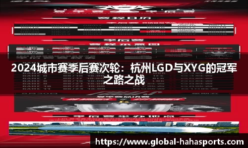 2024城市赛季后赛次轮：杭州LGD与XYG的冠军之路之战