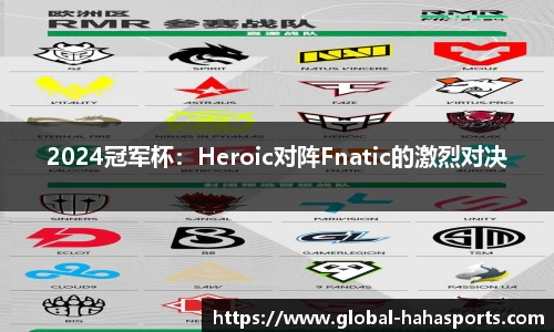 2024冠军杯：Heroic对阵Fnatic的激烈对决