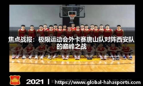 焦点战报：极限运动会外卡赛唐山队对阵西安队的巅峰之战