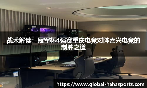 战术解读：冠军杯4强赛重庆电竞对阵嘉兴电竞的制胜之道