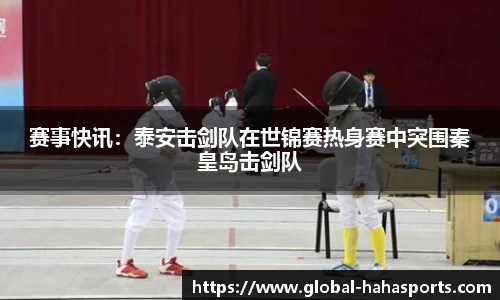 赛事快讯：泰安击剑队在世锦赛热身赛中突围秦皇岛击剑队