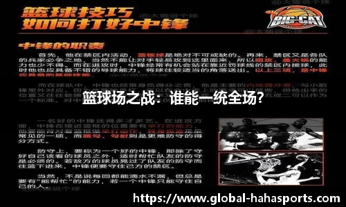 篮球场之战：谁能一统全场？