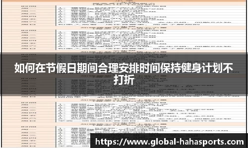 如何在节假日期间合理安排时间保持健身计划不打折