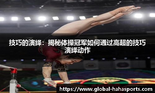 技巧的演绎：揭秘体操冠军如何通过高超的技巧演绎动作
