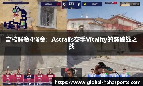 高校联赛4强赛：Astralis交手Vitality的巅峰战之战