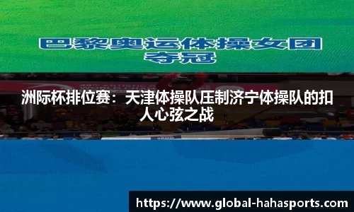 洲际杯排位赛：天津体操队压制济宁体操队的扣人心弦之战
