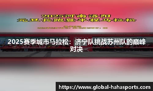 2025赛季城市马拉松：济宁队挑战苏州队的巅峰对决