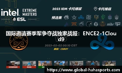 国际邀请赛季军争夺战独家战报：ENCE2-1Cloud9