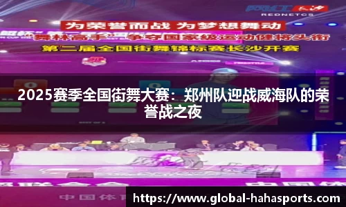 2025赛季全国街舞大赛：郑州队迎战威海队的荣誉战之夜