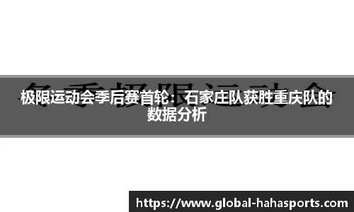 极限运动会季后赛首轮：石家庄队获胜重庆队的数据分析