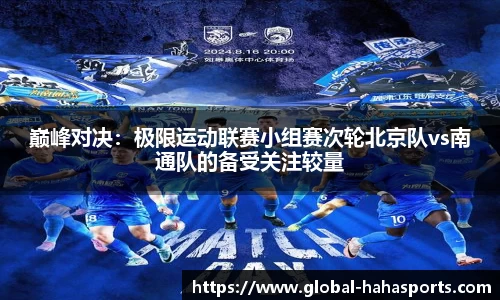 巅峰对决：极限运动联赛小组赛次轮北京队vs南通队的备受关注较量