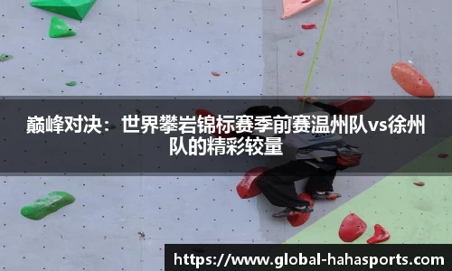 巅峰对决：世界攀岩锦标赛季前赛温州队vs徐州队的精彩较量