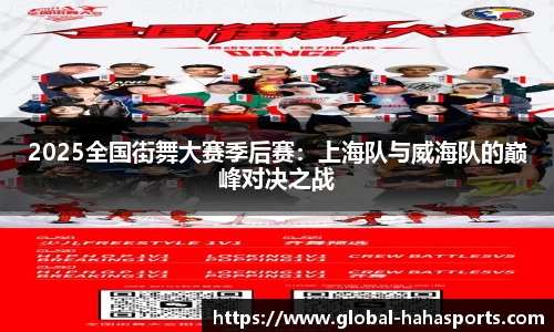 2025全国街舞大赛季后赛：上海队与威海队的巅峰对决之战