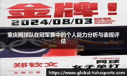重庆网球队在冠军赛中的个人能力分析与表现评估