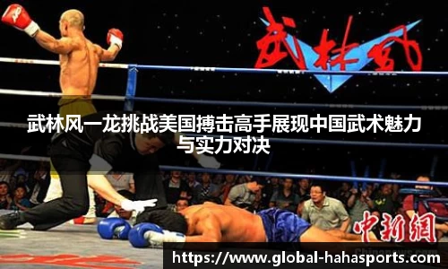 武林风一龙挑战美国搏击高手展现中国武术魅力与实力对决