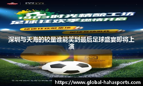 深圳与天海的较量谁能笑到最后足球盛宴即将上演