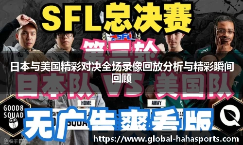 日本与美国精彩对决全场录像回放分析与精彩瞬间回顾
