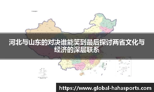 河北与山东的对决谁能笑到最后探讨两省文化与经济的深层联系