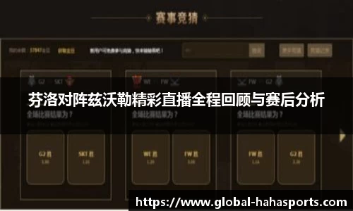 芬洛对阵兹沃勒精彩直播全程回顾与赛后分析